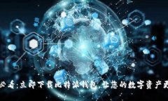 2025必看：立即下载比特派钱包，让您的数字资产