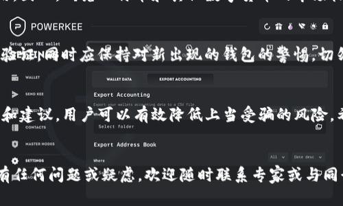 aliaobitp钱包真假鉴别：2025必看！避免财产损失的第一步/aliao
bitp钱包, 真假鉴别, 数字货币安全, 比特币钱包/guanjianci

引言
随着数字货币的火爆，越来越多的人开始关注比特币钱包的使用，而在这其中，bitp钱包作为一个新兴的选择，吸引了不少人的目光。然而，市场上不断涌现出各种真假难辨的钱包，如何鉴别bitp钱包的真伪，成为了人们迫切需要解决的问题。在本文中，我们将深入探讨这一主题，并提供一些实用的鉴别方法，帮助大家避免财产损失。

了解bitp钱包的特点
首先，我们需要了解bitp钱包的特点与功能。bitp钱包不仅支持比特币的存储与交易，还具备其他数字货币的管理功能，且在用户体验方面也进行了。例如，bitp钱包通常提供了简单易用的界面和方便的交易流程，使得即使是新手也能够快速上手。此外，bitp钱包还为用户提供高度的安全性，通过多重身份验证和加密技术，减少资金被盗的风险。然而，当我们提到这些优点时，绝不能忽视市场上潜藏的风险。

市场上的骗局
近年来，数字货币钱包的相关骗局层出不穷，黑客攻击、虚假网站以及伪装成正规钱包的应用程序屡见不鲜。因此，用户在选择钱包时，务必要保持警惕。不少用户在购买或下载钱包时，容易因为一些看似专业的外观和宣传而掉入骗局。因此，了解bitp钱包的真假鉴别方法显得尤为重要。

辨别bitp钱包真伪的方法
那么，我们应该如何有效地辨别bitp钱包的真伪呢？以下是几种实用的方法：

h41. 检查官方网站/h4
首先，我们可以登录bitp钱包的官方网站，查看其地址是否安全和可靠。正规钱包的官方网站通常使用HTTPS协议，并有清晰的联系信息。如果你发现一个bitp钱包的官方网站没有这些基本特征，那么这很可能是一个假钱包。此外，网站的设计和内容专业程度也是判断的重要依据，官方钱包通常提供详尽的使用说明和常见问题解答。

h42. 查看社区反馈/h4
其次，社交媒体和相关社区的反馈也能为判断钱包的真伪提供重要线索。许多用户会在社区中分享他们的使用体验，这些反馈信息对我们了解钱包的真实性和安全性有着重要的参考价值。访问相关的论坛、社交平台，如Reddit、Twitter等，看看是否有人提到bitp钱包以及他们的看法，此外，还可以查看专业评测网站的评价。

h43. 追踪开发团队/h4
了解bitp钱包的开发团队的背景亦是鉴别真伪的重要一环。正规钱包背后一般有一个专业的团队，团队成员的资历和经历可以在官网上找到。如果bitp钱包的团队信息模糊或者完全无法查找，那么你需要对此钱包保持警惕。

h44. 识别应用程序的下载渠道/h4
如果你选择在手机上下载bitp钱包，请确保它来自于官方认可的应用商店，如Google Play或Apple App Store。通过这些平台下载的应用通常经过一定的审查，而随机互联网下载的应用则可能存在诸多风险。此外，检查应用的下载量和用户评论，了解其在用户中的接受度。

h45. 注意安全特性/h4
如何判断bitp钱包是否安全，除了查看外部信息，内部特性同样重要。正规的钱包一般都会提供多种安全选项，如两步验证（2FA）、冷存储等。你可以在钱包的设置中查看这些安全设置，如果没有，建议谨慎使用。另一方面，也要注意钱包是否会主动要求你提供私钥或其他敏感信息，正规钱包是绝对不会这样做的。

h46. 比较交易费用/h4
最后，费用也可以作为鉴别真假钱包的一种方式。正规的bitp钱包在交易时通常会有透明的费用结构，而一些假钱包可能会通过低交易费吸引用户，或者在实际交易中隐藏更高的费用。因此，研究比特币和其他数字货币的市场标准费用，将帮助你更好地判断钱包的合理性。

终极建议
无论如何，用户在选择比特币钱包时，应始终保持谨慎的态度。在当前的市场环境中，信息透明度越高的钱包越值得信赖。因此，建议用户在决定使用某款钱包之前，进行全面的调查和验证。同时应保持对新出现的钱包的警惕，切勿过于贪图便宜而忽视了安全性。

总结
在数字货币快速发展的今天，精明的投资者应该学会有效地辨别钱包的真伪，以保护自己的资产安全。bitp钱包虽然具有很大的潜力，但也不可避免地存在风险。通过上述提到的方法和建议，用户可以有效降低上当受骗的风险。希望每一位读者都能在2025年拥有更加安全、可靠的数字货币交易体验，无论是使用bitp钱包或其他任何钱包，都能在保护自身资产安全的同时，享受到数字货币带来的便捷与乐趣。

结语
在数字货币不断发展的今天，信息的安全显得尤为重要。希望这些鉴别方法能够帮助你更好地理解bitp钱包的真实性及其使用安全，从而使你的数字货币投资之路更加顺畅。如果你有任何问题或疑虑，欢迎随时联系专家或与同行交流经验，确保在数字货币的世界中保持清醒的头脑。