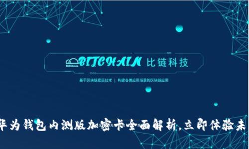 2025必看：华为钱包内测版加密卡全面解析，立即体验未来支付方式！