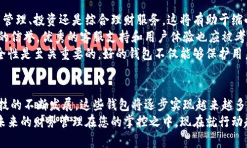   数字理财钱包：2025必看，立刻掌握你的资产管理新方式 / 

 guanjianci 数字理财, 理财工具, 资产管理, 钱包应用 /guanjianci 

什么是数字理财钱包？
随着科技的不断进步，数字理财钱包在我们日常财务管理中扮演着越来越重要的角色。简单来说，数字理财钱包是一种结合了传统金融服务与现代科技的创新工具。它为用户提供了一个安全、便利和灵活的方式来管理个人资产、进行投资和监控财务。
在这个快节奏的时代，越来越多的人开始意识到简单的储蓄方式已经不再能够满足他们的财务需求。因此，数字理财钱包不仅提供存储功能，还能够进行在线理财、投资和交易。在这里，我们将深入探讨数字理财钱包的工作原理、优势以及其未来的发展趋势。

数字理财钱包的工作原理
数字理财钱包的功能通常包括资金存取、资产管理、投资服务和财务分析等。用户首先需要下载一个数字理财钱包应用，注册并进行身份验证。注册成功后，用户可以将其银行账户、信用卡或支付账户与钱包进行链接，这样便可以方便地进行存取款。
一旦资金通过数字理财钱包转入，平台会使用先进的数据分析技术，帮助用户监控其资产的表现。用户可以实时查看账户余额、支出记录和投资收益，甚至根据市场趋势获得财富管理建议。
此外，许多数字理财钱包还集成了智能算法，可以提供个性化的投资组合建议。通过分析用户的风险偏好、投资目标和市场走势，钱包能够自动调整投资组合，以实现最佳的财务收益。这种智能化的服务，是传统银行无法提供的，因此它在市场上受到了广泛追捧。

数字理财钱包的优势
数字理财钱包的崛起，不仅仅是科技进步的体现，它还解决了传统财务管理中的诸多痛点。首先，数字理财钱包具有高度的便捷性。用户可以在手机上随时随地访问自己的财务信息，这种便利性使得财务管理变得更为轻松。传统的纸质账本和银行柜台已经逐渐被电子化的金融服务所替代。
其次，数字理财钱包提供了更为全面的资产管理服务。通过一款应用，用户不仅可以进行日常支出管理，还能够进行长期投资，跟踪债券、股票和其他金融工具的价值。这种多功能性使得用户能够更好地规划和管理自己的财务。
此外，安全性也是数字理财钱包的一个重要优势。虽然网络安全问题时有发生，但大多数数字理财钱包采用了先进的加密技术和身份验证措施，确保用户的信息和资金安全。在选择钱包时，查看其安全性是用户必不可少的一步。

数字理财钱包的未来发展趋势
随着金融科技的飞速发展，数字理财钱包也在不断创新和演进。未来，更多的智能化、个性化的功能将会被加入到这些钱包中。例如，人工智能和区块链技术有望为数字财务带来更多的透明度和安全感。用户将能够通过区块链技术更快速、更安全地进行交易，减少不必要的中介费用。
另外，随着数字货币的日益普及，许多数字理财钱包也在逐步支持加密货币的交易和投资。用户不仅可以管理传统的货币资产，还能在同一个平台上进行数字货币的投资。这样的发展将为用户提供更广泛的投资选择，也使得理财的渠道更加多元化。
此外，金融科技的监管政策也在不断完善，这将进一步促进数字理财钱包的健康发展。健全的法规和标准将为用户提供更有保障的环境，让他们在使用数字理财钱包时无后顾之忧。

如何选择合适的数字理财钱包
面对市场上众多的数字理财钱包，消费者在选择时需要考虑多个因素。首先，用户应评估自己的理财需求，是偏向日常支出管理、投资还是综合理财服务。这将有助于缩小选择范围，找到最符合自己需求的钱包。
其次，选择有良好口碑和信任度的钱包非常重要。可以通过查看用户评价、咨询身边的朋友或搜索网络评论来了解该钱包的信誉。优秀的客服支持和用户体验也应被考虑在内，因为这直接影响用户的使用感受。
最后，保险和安全性是不得不提的要素。用户在选择钱包时应仔细阅读相关条款，了解其安全保障措施。在理财过程中，安全性是至关重要的，好的钱包不仅能够保护用户资产，还能给人心理上的安全感。

总结
数字理财钱包是传统金融与现代科技的结合，其便捷性、全面性和安全性为用户提供了全新的资产管理方式。随着未来科技的不断发展，这些钱包将逐步实现越来越多的智能化、个性化服务，为我们的理财方式带来更多便利。
因此，无论您是理财小白，还是有经验的投资者，利用数字理财钱包构建自己的财务管理体系，都是一个值得考虑的选择。未来的财务管理在您的掌控之中，现在就行动起来，开始您的数字理财之旅吧！