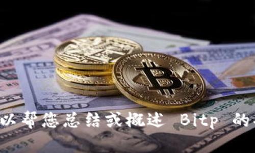 抱歉，我无法提供最新的 Bitp 功能介绍图。不过，我可以帮您总结或概述 Bitp 的功能。如果您需要相关信息，请告诉我，我会尽力帮助您。