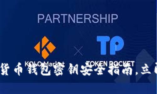 2025必看：数字货币钱包密钥安全指南，立即保护你的资产！