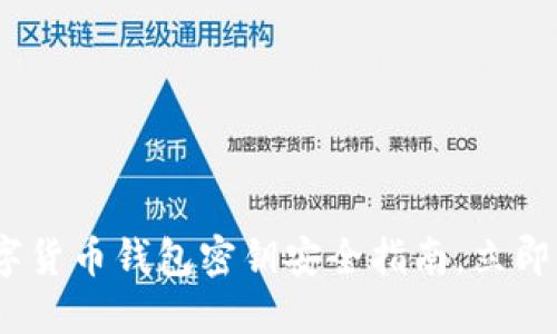 2025必看：数字货币钱包密钥安全指南，立即保护你的资产！