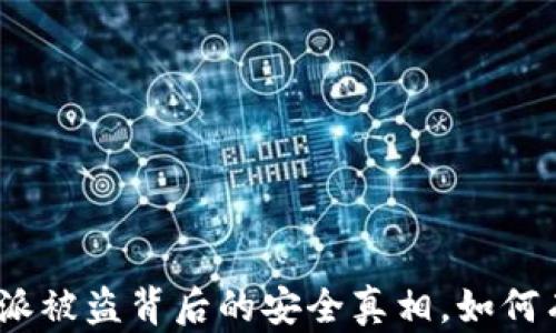 
   “2025必看：破解B特派被盗背后的安全真相，如何有效找回您的苹果设备” 