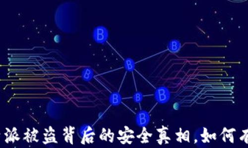 
   “2025必看：破解B特派被盗背后的安全真相，如何有效找回您的苹果设备” 