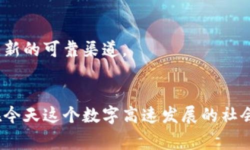 立即解决：乌克兰数字钱包下载不了的常见问题及解决方案
乌克兰,数字钱包,下载问题,解决方案/guanjianci

引言
在当今这个数字化迅速发展的时代，数字钱包已经成为人们日常生活中不可或缺的一部分。然而，对于很多用户来说，尤其是在乌克兰，一些人可能面临着数字钱包下载不了的问题。这不仅影响了日常交易的便利性，还可能让许多用户感到困惑和焦虑。因此，了解这一问题的根源及解决办法至关重要。

一、乌克兰数字钱包的背景
乌克兰近年来加强了数字经济的发展，数字钱包的使用愈发普遍。数字钱包不仅可以用来存储货币，还能进行线上购物、转账、支付账单等功能。特别是在当前的经济环境下，安全和便捷的支付方式显得尤为重要。
然而，数字钱包的多样化也带来了不少选择和使用上的问题。例如，用户可能会因为操作系统兼容性、网络连接不良、应用版本问题等因素而无法下载所需的数字钱包。这时候，了解一些常见的问题及解决方案尤为重要。

二、下载问题的常见原因
首先，许多用户在尝试下载乌克兰数字钱包时，可能遇到“无法下载”的提示。这种情况可能源于多种因素。以下是一些最常见的原因：

h41. 网络连接不良/h4
如果网络连接不稳定，下载过程可能会中断。因此，确保设备已连接至良好的互联网环境是下载数字钱包的前提。

h42. 设备兼容性问题/h4
某些数字钱包可能只支持特定版本的操作系统。如果您的设备系统过于陈旧，可能会导致无法下载相应的应用。这种情况下，可以考虑升级操作系统或者使用其他兼容的设备进行下载。

h43. 应用商店问题/h4
有时候，应用商店可能出现故障或维护，从而导致无法下载特定的应用。遇到这种情况，可以尝试稍后再试，或者使用其他应用商店进行下载。

h44. 地理限制/h4
有些数字钱包应用在特定地区可能会受到限制，这意味着在乌克兰的用户可能无法直接下载。为了绕过这种限制，有时需要使用VPN等工具。

三、解决方案
针对上述常见问题，用户可以采取以下几种解决方案：

h41. 检查网络连接/h4
首先，确保自己的网络连接稳定。可以通过重新启动路由器或更换网络尝试解决。如果是在移动网络下下载，尽量选择信号良好的地方进行操作。

h42. 更新设备操作系统/h4
为确保您的设备兼容最新的数字钱包应用，定期检查设备的更新，安装可用的操作系统更新。如果使用的是较旧的设备，可能需要考虑更换设备以适应新的应用需求。

h43. 切换应用商店/h4
如果在一个应用商店下载失败，可以尝试访问其他应用商店，或直接在数字钱包的官方网站下载安装包。这样可以避开商店的限制和问题。

h44. 使用VPN工具/h4
如果因为地理限制无法下载，可以考虑使用VPN工具，通过更改IP地址来进行尝试。然而，在使用VPN时，请确保选择可靠的服务提供商，以保障安全性和隐私。

四、获取更多帮助
如果解决方案都未能成功，你可以考虑以下途径来获取更多帮助：

h41. 客服支持/h4
很多数字钱包应用都有客户支持团队，用户可以直接联系他们寻求帮助。在拨打客服热线或通过邮件联系时，准备好相关的信息，如设备型号、操作系统版本等，有助于加快解决问题的速度。

h42. 在线社区/h4
很多用户会遇到类似的问题，参与在线论坛或社交媒体群组，您可以从其他用户的经验中获取实用信息和解决方案。这也是一个迅速获取帮助的途径。

h43. 官方网站/h4
定期访问数字钱包的官方网站，那里往往会发布最新的信息和公告，帮助用户解决常见问题。官方网站也是获取软件最新版本和安全更新的可靠渠道。

结论
虽然许多用户可能在使用乌克兰数字钱包时遇到下载问题，但只要了解了常见原因及相应的解决策略，问题往往是可以迎刃而解的。在今天这个数字高速发展的社会，不断更新自己的支付工具和技术，能够为我们的生活带来诸多便利。让我们积极应对这些挑战，享受数字时代带来的便捷生活吧！