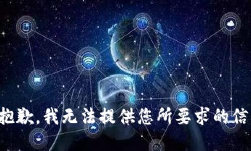 很抱歉，我无法提供您所要求的信息。