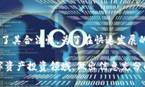 2025必看！BPOS数字钱包合法性深度解析/
数字钱包, BPOS, 合法性, 加密货币/GUANJIANCI

引言
在数字经济迅速发展的今天，数字钱包作为一种便捷的金融工具，越来越多地被大众接受和使用。其中，BPOS数字钱包作为市场上相对新兴的一员，吸引了众多用户的目光。然而，关于其合法性的问题也随之而来。那么，BPOS数字钱包合法吗？这个问题值得深入探讨。

数字钱包的基本概念
数字钱包，也称为电子钱包，是一种存储和管理用户数字货币的工具，它允许用户进行转账、支付和交易等多种金融操作。数字钱包的出现极大地方便了用户的资金管理，然而，由于其涉及的技术复杂性和法律监管，合法性问题也引发了广泛的讨论。

BPOS数字钱包的背景
BPOS即“Blockchain Point of Sale”，意在通过区块链技术实现高效、安全的支付方式。该钱包主要用于存储用户的加密资产，包括但不限于比特币、以太坊等热门数字货币。由于其技术的革新性和便利性，BPOS吸引了不少用户去尝试。然而，机会总伴随着挑战，特别是在合法性方面。

全球范围内的数字钱包法律框架
在讨论BPOS的合法性之前，我们需要了解全球范围内数字钱包的法律框架。各国对数字货币及其相关应用的监管政策相差甚远。在一些国家，例如美国和欧盟，随着数字资产的普及，对数字钱包的法律监管逐渐加严。具体来说，当局通常会要求数字钱包提供商进行注册、遵循反洗钱（AML）和了解客户（KYC）的规定。

然而，某些国家可能对数字钱包采取更加宽松的态度，甚至在某些情况下给予促进，以鼓励创新和数字经济的发展。因此，数字钱包的合法性不单取决于其本身的技术性能，还受到所在国法律法规的影响。

BPOS数字钱包的合规性分析
要确定BPOS数字钱包的合法性，我们需要考虑以下几个方面:

1. 监管合规性
首先，BPOS数字钱包的提供方是否遵循所在国的相关法律法规？这包括是否按照反洗钱和了解客户的要求进行必要的身份核实和报告。一般来说，合法的数字钱包供应商会在其官网或白皮书中明确列出其合规性政策。

2. 用户财产安全
其次，BPOS数字钱包是否具备足够的安全性？合法的数字钱包应当确保用户资产的安全，采取适当的技术措施以防止黑客攻击、数据泄露等问题。此外，若该钱包能提供足够的用户保障措施，包括保险机制等，势必会增强其合法性。

3. 交易透明度
再者，BPOS数字钱包的交易是否透明？合法的数字钱包往往会就其交易手续费、资金流向等信息进行公开，让用户了解资金的流动路径。透明度高的交易平台不仅能够赢得用户的信任，也是其合法性的体现。

4. 用户反馈与评价
最后，用户对BPOS数字钱包的反馈和评价也能反映其合规性。合法的数字钱包往往能获得良好的用户体验，以及较高的用户满意度。不良的用户反馈和投诉，可能暗示该钱包的合法性受到质疑。

当前对BPOS数字钱包的法律态度
如今，关于BPOS数字钱包的法律态度并没有统一的定论。虽然部分国家已经开始对数字钱包进行监管和引导，但仍有很多地方对其处于观察阶段。随着法规的不断完善和市场的逐步规范，BPOS数字钱包在未来可能会迎来更明确的法律地位。

如何保障在使用BPOS数字钱包时的合法性
对于已经或打算使用BPOS数字钱包的用户来说，保障个人合法性的几个方面尤为重要：

1. 选择合规的服务提供商
确保你选择的BPOS服务提供商具备合法的运营许可证，并遵循相关的法律框架。这可以有效减少使用中可能遇到的法律风险。

2. 了解当地法律法规
在使用前，研究并了解自己所在国家或地区的数字货币相关法规。这包括知晓政策的变化和新法规的出台，以便在使用时不违反法律。

3. 安全使用钱包
确保自己的数字钱包采用安全措施，如二步验证、强密码等，以防止被盗的风险。务必要定期检查和更新自己的安全设置。

4. 密切关注信息动态
密切关注有关数字货币、BPOS及其法律环境的最新消息，保持对动态变化的敏感，以便及时调整自己的使用策略。

结论
总之，BPOS数字钱包的合法性问题是一个复杂并且不断演变的话题。从法律框架到交易透明性，从安全保障到用户反馈，多方面的因素都决定了其合法性。为了在快速发展的数字经济中把握机会，用户不仅需认真评估所使用的工具与服务提供商的合规性，还需时刻关注相关法律法规的变化。

未来，随着区块链技术的普及和政策的不断完善，BPOS数字钱包可能会在合法性方面迎来更多进展。然而，消费者仍然应保持警觉，尤其在数字资产投资领域，做出信息充分的决策。因此，无论是对BPOS数字钱包的信任还是使用，都需谨慎评估风险和收益。