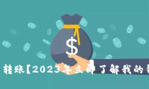 比特派无法转账？2023年立即了解我的钱是否安全！