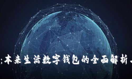 2025必看：本来生活数字钱包的全面解析与使用技巧