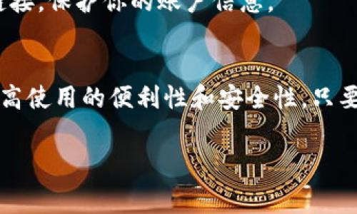 特派钱包用不了的解决方案与常见问题解答

如果你在使用B特派钱包时遇到问题，不妨参考以下这些解决方案和常见问题解答，希望能够帮助你顺利使用。

一、B特派钱包简介
B特派钱包是一个方便的数字货币钱包应用，旨在为用户提供安全、便捷的数字资产管理方案。用户可以通过该钱包进行币的转账、兑换、储存等操作。随着区块链技术的发展，越来越多的人开始使用数字货币，B特派钱包也因此受到关注。但在使用过程中，有些用户会遇到一些问题，导致钱包无法正常使用。

二、常见问题及解决方案

h41. 登录失败/h4
如果你无法登录B特派钱包，首先要确认你的账号和密码是否正确。如果忘记密码，可以通过相关的找回流程进行重置。此外，网络问题也可能导致无法登录，因此建议检查你的网络连接，重启应用程序，或尝试更换网络环境。

h42. 钱包无法同步/h4
如果钱包无法同步，可能是因为服务器出现故障或者你的网络连接不稳定。此时，你可以尝试重新连接网络或等待一段时间后再次尝试。如果问题持续存在，可以在B特派钱包的官方社交媒体渠道中查看是否有相关的维护通知或系统故障公告。

h43. 无法转账/h4
在进行转账时，如果出现问题，首先检查你是否有足够的手续费余额。此外，确认对方的地址是否输入正确，以及检查是否满足转账的最小金额要求。如果还是无法转账，建议联系B特派钱包的客服，获取专业帮助。

h44. 应用程序卡顿或崩溃/h4
如果应用程序在使用中频繁卡顿或崩溃，你可以尝试清理手机内存，关闭后台无用应用，或者卸载重装B特派钱包。此外，确保你的设备和钱包应用都是最新版本，更新可能会修复一些已知的bug。

三、提高钱包使用体验的技巧
为了提高B特派钱包的使用体验，用户可以考虑以下几个技巧：

h41. 定期备份/h4
定期备份钱包是保护你数字资产的一种有效方式。通过B特派钱包提供的备份功能，保存好助记词和私钥，以防账号丢失或出现其它意外情况。

h42. 开启二次验证/h4
开启二次验证可以大大提升钱包的安全性。即使你的密码被盗，其他人也无法轻易登录你的账户。建议通过手机短信或其它方式设置二次认证。

h43. 保持软件更新/h4
保持钱包软件的最新状态，能确保你享受到最新的功能和安全补丁。定期查看应用商店中是否有新版本的更新。

四、相关资源与社区支持
在使用B特派钱包的过程中，许多用户选择加入相关的用户社区和论坛。这些社区不仅能够提供实时的帮助和解决方案，还能让用户分享他们的使用经验。此外，官方的技术支持也非常重要，遇到无法解决的问题时，可以直接联系他们。

五、安全注意事项
在使用B特派钱包的同时，用户需要时刻保持警惕，尤其是在网络安全方面。切勿在不安全的网络环境下进行交易，且避免随意点击陌生链接，保护你的账户信息。

结论
虽说B特派钱包在使用过程中可能会遇到一些问题，但通过以上介绍的常见问题解答及解决方案，相信大多数用户能够顺利解决问题，提高使用的便利性和安全性。只要保持警惕，了解相关知识，就能更好地运用这一数字货币钱包，实现更安全的资产管理。

特派钱包, 数字货币钱包, 转账问题, 安全注意事项/guanjianci