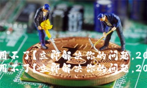 比特派钱包用不了？立即解决你的问题，2023必看指南
比特派钱包用不了？立即解决你的问题，2023必看指南