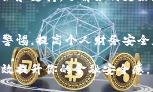 特派钱包被盗刷怎么办？立即采取有效措施保护财产安全

特派钱包, 被盗刷, 财产安全, 处理方法/guanjianci

第一步：立即冻结账户
如果你发现自己的特派钱包被盗刷，第一时间需要做的就是冻结账户。大多数数字钱包都提供了冻结账户的选项，以防止更多的资金流失。通常，你可以通过钱包App或者官方网站找到相关的设置。冻结账户不仅可以保护你的资产，还可以为你后续的处理争取时间。

第二步：修改密码和安全设置
在你冻结账户后，接下来要及时修改注册时使用的密码。你可以考虑使用一个复杂且独特的密码，避免使用生日、姓名等容易被猜测的信息。此外，启用双重认证（2FA）功能也是一个不错的选择，可以增加额外的安全性。

第三步：检查交易记录
在冷静下来之后，仔细查看你的交易记录，记录下所有异常的交易细节，包括时间、金额和接受方信息。这些信息在后续的投诉或报告中会非常有用。许多钱包都会提供详细的交易历史，你可以导出或截图以备后续需要。

第四步：联系客服报告问题
及时联系特派钱包的客服是非常重要的一步。通过官方渠道向他们报告你的账户被盗刷的情况，并提供必要的证据，如异常交易的截图和账户信息。客服会指引你进行进一步的措施，可能会要求你提供更多的身份验证信息。

第五步：监测信用情况
除了钱包的直接资金损失，盗刷行为还可能影响你的信用状况，因此你需要监测自己的信用报告。在各大信用评估机构的网站上查看自己的信用信息，确保没有其他未知的损失或负债。如果发现问题，及时与信用机构联系。

第六步：收集证据，准备维权
如果在与客服沟通的过程中，仍然没有得到满意的解决方案，你可能需要收集证据以备维权。包括你与客服的对话记录、异常交易的详细记录以及你采取的所有安全措施等。根据法律规定，用户在遭遇盗刷的情况下有权要求赔偿。

第七步：更换绑定的银行卡
如果你的特派钱包与银行账户、信用卡绑定，建议立即更换或冻结关联的银行卡。这样可以避免进一步的经济损失。同时，向银行报告账户被盗刷的情况，银行通常会提供相关的支持和保护措施。

第八步：提高日常安全意识
遭遇盗刷之后，提升你的安全意识变得尤为重要。定期更改密码、监控交易记录、保持软件更新和避免在不安全的网络环境下使用钱包等都是有效的措施。此外，学习一些网络安全知识，比如如何识别钓鱼网站和恶意软件，也能减少类似事件的发生。

第九步：加入安全社区与分享经验
许多人在遭遇盗刷后，会选择加入一些安全社区，共享自己的经验和教训。在这些社区中，你可以获得来自其他用户的建议和支持，了解如何更好地保护自己的数字资产，甚至有机会获取最新的安全技术或工具的推荐。

总结
被盗刷是一个让人痛心且焦虑的事件，但通过及时、专业的处理，你可以将损失降到最低并保障未来的安全。务必要保持警惕，提高个人财务安全意识，并将这些措施贯彻到日常使用中。愿你在使用特派钱包的未来能更加安心，享受数字生活的美好与便利。

在数字经济越来越发达的今天，钱包的安全性是至关重要的，了解如何更好地保护自己的资产，不仅能防止损失，还能有效提升你的金融安全感。