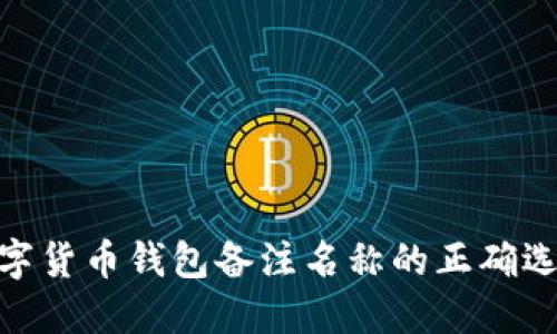 2025必看：数字货币钱包备注名称的正确选择与使用技巧