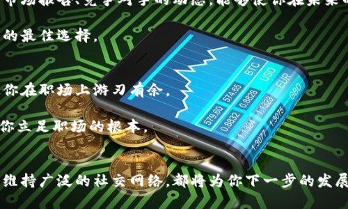 特派倒闭了怎么办？2025年必看的应对策略与建议

特派, 倒闭, 应对策略, 财务管理/guanjianci

在现代商业环境中，企业的生存竞争愈发激烈，尤其是像特派这样的公司，经历了诸多市场变化与挑战。当我们听到“特派倒闭”的消息时，首先感到震惊和不安，然而我们也要清楚，这样的事件并不罕见。面对这种情况，做好应对准备是每个员工与合作伙伴所需考虑的重要任务。

1. 理解企业倒闭的原因
首先，我们需要理清特派倒闭的原因。这可能是因为市场竞争加剧、财务管理不善、国际市场变化等多方面的因素导致的。理解这些原因，不仅有助于我们吸取教训，也能帮助我们在将来的事业发展中避免类似的问题。

例如，很多企业在快速扩张过程中，忽视了财务健康，导致了资不抵债的局面。因此，作为职场人士，无论是在职场还是创业过程中，务必注重公司的财务健康状况，定期检查现金流、利润率等关键指标。

2. 制定个人职业规划
特派的倒闭无疑会对员工的职业生涯产生影响。因此，员工们需要考虑接下来的职业规划。首先，可以利用这段时间自我反省，评估自己的职业技能。此时是提升自己能力的好时机，可以考虑进修课程、参加专业培训与证书考试，这将有效提升个人竞争力。

此外，也需要积极寻找新的就业机会。可以在网络上建立个人品牌，通过LinkedIn、智联招聘等平台投递简历。同时，利用社交媒体的力量，广泛联系行业内的朋友与前同事，寻求推荐机会。广泛的人脉关系不仅能为你提供更多的职业选择，还能为你带来意想不到的机遇。

3. 应对财务压力
一旦听到特派倒闭的消息，很多员工可能会立即陷入财务压力之中。此时，合理管理个人财务尤其重要。首先，应立即检查并评估自己的财务状况，包括储蓄、债务及每月支出。

其次，制定合理的支出计划。尽量减少非必要开支，确保在未来几个月内有足够的资金来应对可能的失业。这不仅有助于你在找工作的过程中更加从容，还能避免因经济压力而影响自己的心理健康。

4. 心理健康同样重要
特派的倒闭尤其容易导致员工的情绪波动与心理健康问题。因此，关注心理健康非常必要。在这段期间内，员工应该主动寻求情感支持，无论是与朋友倾诉、与家人交流，还是考虑咨询师的专业帮助。

此外，培养积极的生活习惯也很重要。适度的锻炼、健康的饮食以及规律的作息不仅能提高身体素质，也可以帮助减轻负面情绪。音乐与书籍也是很好的疏解压力的方式，选择一些缓解焦虑的音乐或励志类图书，能够有助于调整心态。

5. 发展新的技能和兴趣
在等待新工作的这段时间，可以尝试发展一些新的技能和兴趣。无论是学习新语言、编程、还是培养某种手艺，这些都能为你的职业发展增加更多可能性。同时，新的兴趣点也有助于丰富生活经历，让你在职业空窗期保持积极向上的态度。

此外，不妨尝试开展一些兼职工作或自由职业者的项目，既可缓解经济压力，也有助于积累新的工作经验，与此同时打造丰富的个人简历。

6. 保持积极的社交活动
在遭遇特派倒闭这类困境之际，积极的社交活动能够为你带来希望与支持。无论是加入行业相关的社群、参加职业交流会，还是参与线上的讨论会，这些都是拓宽人脉、获取新机会的绝佳途径。

通过与专业人士的接触，不仅能够了解到最新的行业动态，同时也可能获得求职灵感与建议。因此，尽量多参加多方活动，维持良好的网络，是应对变故的重要策略。

7. 关注市场动态与趋势
关注行业动态对于每个人的职业发展都至关重要。在特派倒闭事件之后，相关行业的趋势和市场变化就更具有研究的价值。利用这段时间，关注业界新闻、市场报告、竞争对手的动态，能够使你在未来的求职活动中更加游刃有余。

同时，了解未来行业的走向，尤其是新兴产业的发展潜力，为自己的职业规划提供更有力的保障。未来有可能成为行业领袖的领域，会是你投入精力与资源的最佳选择。

8. 学会适应与变化
企业倒闭的事实告诉我们，变化是常态，适应变化则是生存发展的关键。无论特派的倒闭对你个人的影响有多大，学会灵活改变思维模式与工作方式，将使你在职场上游刃有余。

因此，保持对新技术、新理念的开放态度，不断学习与提升，才能释放潜在能力，抵御未来可能面临的挑战。职业生涯充满不确定性，但适应变化的能力将是你立足职场的根本。

 总结
总之，特派的倒闭虽然是一个令很多人感到沮丧的事件，但积极应对这一变故将使你迎来更好的发展机会。无论是学习提升个人技能、关注心理健康，还是维持广泛的社交网络，都将为你下一步的发展打下坚实的基础。请相信，每一次的变革和挑战，都是通往新机遇的必经之路。制定周密的个人计划，保持乐观的心态，让我们在风雨过后迎接彩虹的到来。