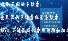 关于B特派手续费的问题，具体的手续费金额可能