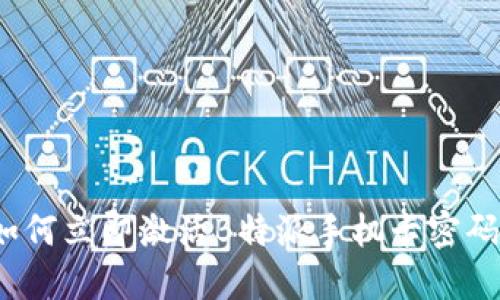 如何立即激活B特派手机卡密码？