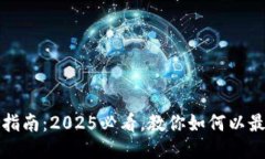 比特派钱包购买指南：2025必看，教你如何以最优