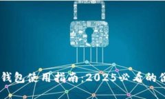 上海58数字钱包使用指南：2025必看的便捷支付工