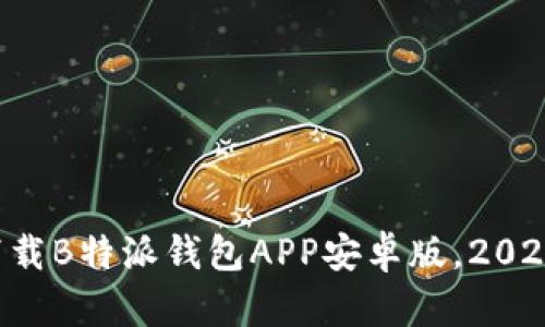 立即下载B特派钱包APP安卓版，2025必看！