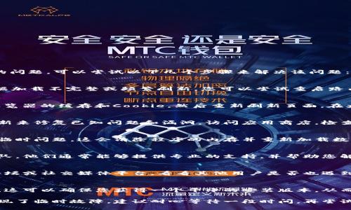 如果您在使用B特派（Bipart）时遇到程序不断刷新数据的问题，可以尝试以下几个步骤来解决该问题：

### 1. 检查网络连接
首先，确保您的网络连接是稳定的。网络波动可能导致数据加载不完整或频繁刷新。您可以尝试重启路由器或切换到其他网络环境，如移动数据。

### 2. 清除缓存与Cookie
浏览器缓存和Cookie可能会影响应用的表现。尝试清除浏览器的缓存和Cookie，然后重新刷新页面。在大多数浏览器中，可以通过设置菜单找到清除缓存的选项。

### 3. 更新应用程序
确保您使用的是B特派的最新版本。开发者通常会发布更新来修复已知问题和漏洞。访问应用商店，检查是否有可用的更新，并根据需要进行更新。

### 4. 重启应用
关闭并重新打开B特派应用，有时可以解决应用程序中的临时问题。这会清除程序的内存并重新加载数据。

### 5. 联系客服
如果上述方法都未能解决问题，建议联系B特派的客服团队。他们通常能够提供专业的支持，并帮助您解决具体的问题。

### 6. 查看社区反馈
有时候，用户社区可以提供解决方案。查看B特派的官方论坛或社交媒体平台，看看其他用户是否也遇到相同的问题以及他们是如何解决的。

### 7. 重新安装应用
如果问题仍然存在，可以考虑卸载并重新安装B特派应用。这可以确保您获得一个干净的安装版本，从而消除可能的问题。

如果以上步骤仍无法解决问题，可能是B特派的服务器出现了临时故障。建议耐心等待一段时间，再尝试使用。