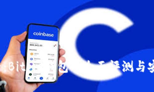 2025必看：Bitpie钱包的全面评测与安全性分析