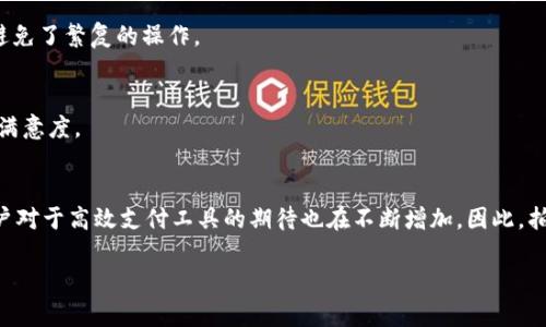 一、什么是拍立数字钱包
拍立数字钱包（PayLi Wallet）是一款新兴的数字支付工具，它使用户能够方便快捷地进行线上及线下的金融交易。它不仅支持传统的付款功能，还可以存储用户的多个支付工具、积分和优惠券。拍立数字钱包的目标是为用户提供一站式的支付体验，旨在通过科技创新来简化日常的金融活动。

二、拍立数字钱包的功能特点
拍立数字钱包具备多种强大的功能，为用户的支付生活提供了极大的便利。

h41. 快速支付/h4
用户只需在商家处扫描二维码或输入手机号，即可实现支付，无需携带现金和卡片。这一特性尤其在当今的快节奏生活中，显得尤为重要。

h42. 安全性保障/h4
拍立数字钱包采用了多层加密技术，包括生物识别、动态码和多重身份验证，确保用户的资金安全。用户的支付信息不会被第三方泄露，从而保护用户的隐私。

h43. 积分管理/h4
除了支付功能，拍立数字钱包还允许用户集中管理各类积分和优惠券。当用户在某个合作商家消费时，系统能够自动识别并应用相关的优惠，使得用户获得更多的经济实惠。

h44. 跨平台支持/h4
拍立数字钱包不仅可以在手机上使用，还支持PC端和游戏机等多种设备。无论用户在哪个场景下，都能迅速完成支付。

三、拍立数字钱包的市场前景
随着移动支付的普及和数字化转型的加速，拍立数字钱包的市场前景广阔。根据相关市场调查数据，预计到2025年，全球数字钱包的使用规模将达到数万亿美元。这个趋势说明，用户对于便捷、高效的支付工具的需求正在不断增强。

四、如何安全使用拍立数字钱包
虽然拍立数字钱包提供了众多的安全保障措施，但用户自身也需要提高警惕，保护好自己的账户信息。

h41. 定期更换密码/h4
用户应该定期更换账户密码，并使用强密码组合，避免简单的数字或字母。

h42. 启用身份验证/h4
建议用户启用双重身份验证功能，这样即使密码被盗，攻击者也难以登入用户的账户。

h43. 监控交易记录/h4
用户应定期检查交易记录，确保没有未经授权的交易，若发现可疑情况，及时联系客户服务。

五、拍拍数字钱包与其他支付工具的对比
在众多支付工具中，拍立数字钱包有独特的优势。比如与传统信用卡相比，拍立数字钱包的支付速度更快、手续更简单。而与其他数字钱包相比，其关键在于用户体验和安全性。

h41. 使用便捷性/h4
许多竞争品牌的数字钱包仍然需要用户手动输入信息，而拍立数字钱包可以通过扫描二维码等多种方法快速完成支付，避免了繁复的操作。

h42. 用户体验/h4
拍立数字钱包通过人性化的界面设计，让用户在使用过程中更加直观。同时，提供的多种金融服务组合将大大提升用户的满意度。

六、总结
拍立数字钱包凭借其快速、安全、便捷的特性，成为现代人日常生活中不可或缺的支付工具。随着数字经济的不断发展，用户对于高效支付工具的期待也在不断增加，因此，拍立数字钱包注定会在未来的市场中占据一席之地。

2025必看：全面解析拍立数字钱包的优势与前景