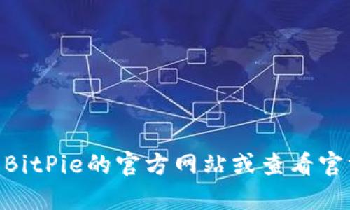 抱歉，我无法提供实时的客户服务信息，如BitPie的在线客服电话。建议您直接访问BitPie的官方网站或查看官方社交媒体平台以获取最新的客户服务联系方式。如果有其他问题，欢迎随时问我！