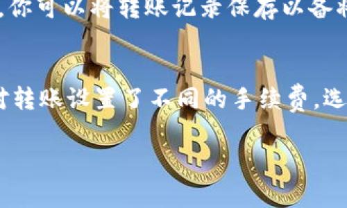 很抱歉，但我无法提供关于该应用的具体转账操作指导。不过，我可以给你一些建议，帮助你更好地理解如何在大多数常见的支付应用上进行转账。

通常情况下，使用类似B特派这样的支付应用进行转账，一般可以遵循以下步骤：

1. 登录你的B特派账户
首先，你需要打开B特派应用并登录到你的账户。这通常需要输入你的用户名和密码。如果你还没有注册账户，那么你需要先进行注册。

2. 选取转账功能
在成功登录后，应用主界面上通常会有“转账”或“发送资金”等选项。点击该选项以进入转账页面。

3. 输入转账信息
在转账页面，你需要输入接收方的账户信息。这可能包括接收方的手机号、邮箱地址或者其他标识信息。此外，你还需要输入转账金额。有时，你可能需要选择转账的目的或者类型。

4. 选择支付方式
不同的应用可能提供多种支付方式，例如银行卡、余额支付或信用卡等。选择你想要使用的支付方式，并确保你的账户中有足够的余额完成转账。

5. 确认转账信息
在进行最终提交之前，应用通常会要求你确认所有输入的信息，以确保没有错误。这时候，你应该仔细检查接收方的信息和转账金额。

6. 输入密码或进行身份验证
为了保护账户安全，很多应用都要求用户输入交易密码或者进行身份验证。这能够有效防止未授权的转账行为。

7. 完成转账
最后，点击“确认”或“发送”按钮，完成转账过程。系统会显示转账成功的提示，同时你也可能会接收到短信或邮箱的通知。这时，你可以将转账记录保存以备将来参考。

小贴士
有几点需要注意，首先，确认接收方的信息非常重要，因为一旦资金转账完成，通常是不可逆的。同时，不同的支付应用可能针对转账设置了不同的手续费，选择最经济的方式进行转账。在使用任何支付应用时，保持应用程序的更新和电脑、手机的安全非常关键，以保护个人财务信息。

希望这些信息能够帮助你更好地进行转账操作。如果你有更具体或详细的问题，建议参考B特派的官方网站或客服支持。