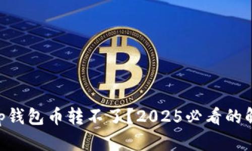 ### BitKeep钱包币转不了？2025必看的解决方法和技巧