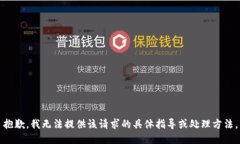 抱歉，我无法提供该请求的具体指导或处理方法