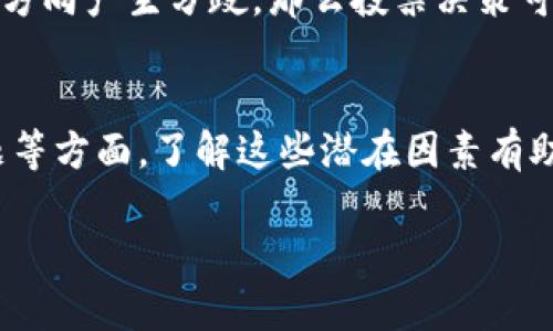 特派（B的派）是一个在特定市场上进行交易的数字资产或代币。如果你发现该特派不能交易，可能有几个原因。以下是一些可能导致特派无法进行交易的原因：

### 1. 市场休市或维护
有时，交易平台会因为维护而暂停特定资产的交易。这种情况通常是为了升级系统、修复漏洞或确保交易的安全性。在这种情况下，平台通常会提前通知用户，并在维护结束后恢复交易。

### 2. 法规问题
不同国家和地区对数字资产的法律法规各异。如果b特派所处的市场面临新的法律限制，可能会导致该代币的交易被暂停。例如，某些地区可能会对特定类型的代币实施禁令，导致用户无法交易。

### 3. 项目团队问题
如果b特派的开发团队出现重大问题，例如失联、资金链断裂等情况，交易平台可能会为了保护投资者的利益，暂时停止该特派的交易。这通常会引起市场的广泛关注和讨论。

### 4. 交易平台的问题
有时，特定的交易平台可能因为自身的问题暂停某些资产的交易。这可能是由于合规性检查、技术故障或其他运营问题。在这些情况下，交易平台通常会提供一些代币补偿或者恢复计划，但这并不一定保证所有代币都能恢复交易。

### 5. 社区反馈和治理
在某些代币项目中，社区的反馈可能会促使开发团队和交易平台做出停交易的决定。如果社区对项目的未来方向产生分歧，那么投票决策可能会导致项目暂停交易，直到找到合理的解决方案。

### 总结
关于为何b特派不能交易的原因可以非常复杂，涉及市场因素、法律法规、项目团队动态、交易平台内外部问题等方面。了解这些潜在因素有助于投资者做出更明智的决策。当交易恢复时，用户应该密切关注项目的更新和公告，以便及时把握交易机会。

如有其他疑问或需要具体的信息，请与交易平台的客服或专业人士联系。