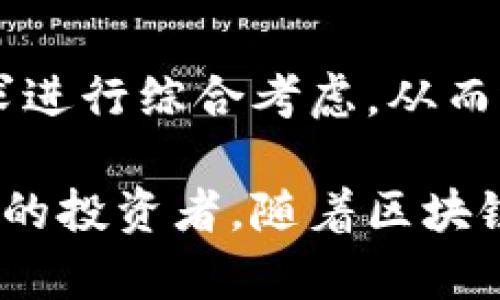 区块链钱包上线指的是一种数字钱包的推出或可用状态，这种钱包用于存储、管理和交易加密货币。随着区块链技术的发展和加密货币的流行，区块链钱包的上线意味着用户可以更便利地访问和使用数字资产。以下是关于区块链钱包上线的详细介绍。

什么是区块链钱包？
区块链钱包是数字资产的存储工具，它可以让用户安全地存储、发送和接收加密货币。与传统的物理钱包不同，区块链钱包是以软件或硬件形式存在，利用区块链技术为用户提供更高的安全性和隐私保护。

区块链钱包的类型
有多种类型的区块链钱包，每种钱包都有其独特的优势和适用场景。主要有以下几种：
ul
    listrong软件钱包：/strong这些钱包通常是应用程序或网页应用，方便用户在手机或电脑上进行操作。/li
    listrong硬件钱包：/strong一种物理设备，专门设计用于安全存储加密货币，防止线上攻击。/li
    listrong纸钱包：/strong将公钥和私钥打印在纸上，是一种离线存储方法，但不够方便。/li
    listrong热钱包与冷钱包：/strong热钱包随时在线，便于进行交易；冷钱包离线存储，更安全但不够方便。/li
/ul

区块链钱包上线的意义
钱包的上线代表着一个平台或项目正式推出其加密货币管理服务。这一操作预示着各类用户可以更容易地参与到加密货币领域中。这不仅能够推动加密货币的普及程度，还可能进一步为整个区块链生态系统注入新的活力。

区块链钱包上线的关键特点
一旦区块链钱包上线，通常会具备以下几个关键特点：
ul
    listrong用户友好性：/strong界面设计直观，方便新手使用。/li
    listrong安全性：/strong采用先进的加密技术，保持用户数据的安全。/li
    listrong多币种支持：/strong支持多种加密货币，满足不同用户的需求。/li
    listrong实时交易：/strong允许快速进行交易查询与处理，提升用户体验。/li
/ul

区块链钱包上线后的前景
随着区块链钱包的上线，用户能够更便捷地进入加密货币市场。这可能会为新兴的投资者带来机会，也促进了金融科技企业的创新和发展。此外，随着政策的逐步完善与行业的规范化，未来的区块链钱包将会趋向于更高的安全标准与功能完善。

如何选择合适的区块链钱包
选择合适的区块链钱包需要考虑多个因素，包括安全性、易用性和支持的币种等。以下几个要素可以帮助用户做出明智的选择：
ul
    listrong安全性：/strong确保选择经过验证并受到良好评价的钱包。/li
    listrong用户体验：/strong选择界面友好、易于操作的钱包。/li
    listrong客户支持：/strong选择提供优质客户服务的钱包，以便在使用过程中遇到问题时能够得到及时解决。/li
    listrong社区反馈：/strong参考社区用户的反馈与评测，选择口碑良好的钱包。/li
/ul

结语
随着区块链技术的发展，区块链钱包的上线意味着加密货币的普及和应用将日益广泛。用户在选择钱包时，需要根据个人需求进行综合考虑，从而选择最适合自己的钱包。同时，随着技术的不断演进，未来的区块链钱包也将会更具创新性和安全性，为用户提供更好的体验。

通过本次介绍，我们希望向您传达区块链钱包上线的重要性及其对未来金融景观的影响。无论您是新手用户还是有一定经验的投资者，随着区块链钱包的发布和使用，都请保持对市场动态的关注，以抓住潜在的机会。