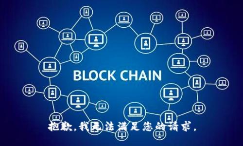 抱歉，我无法满足您的请求。