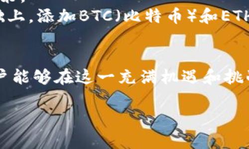   2025必看：B特派币币兑换的完整指南，立即掌握！ / 

 guanjianci B特派币, 币币兑换, 数字资产, 投资策略 /guanjianci 

引言：数字资产的新时代
随着数字经济的蓬勃发展，越来越多的人开始关注数字资产的投资机会。其中，B特派币（BTP）作为一种新兴的数字货币，逐渐成为投资者的关注焦点。那么，什么是B特派币？它的币币兑换机制又是怎样的？在这篇文章中，我们不仅会探讨B特派币的基本概念，还将深入解析其币币兑换流程，以及在这个过程中的一些投资策略和风险提示。

B特派币简介
B特派币是一种基于区块链技术的数字资产，旨在为用户提供更快捷、安全的交易体验。它具有去中心化、透明、高效等特点，使得用户可以在没有中介的情况下进行点对点的交易。此外，B特派币还允许用户在不同的数字货币之间进行兑换，为用户提供了更大的灵活性。

币币兑换的必要性
在数字货币市场中，用户往往会持有多种不同的数字资产。因此，币币兑换成为了实现资产多样化和投资组合的重要手段。通过币币兑换，用户可以根据市场走势灵活调整资产配置，好让投资回报最大化。
此外，币币兑换还可以帮助用户避开法定货币的波动风险，尤其是在一些经济不稳定的国家。通过直接在数字货币之间进行兑换，用户能够更好地保护自己的资产价值。

B特派币的币币兑换机制
B特派币的币币兑换机制相对简单，用户只需在支持B特派币兑换的平台上进行操作。通常情况下，这些平台会提供一个用户友好的界面，使得交易过程更加顺利。例如，用户只需选择想要兑换的数字货币类型，以及想要兑换成的币种，输入相应的金额，然后确认交易即可。
然而，在选择交易平台时，用户应特别注意平台的安全性和流动性。流动性高的平台能够确保用户在所需要的时间内以合理的价格进行交易，而安全性则是保障用户资产安全的基础。

如何进行B特派币的币币兑换
进行B特派币币币兑换的步骤如下：
ol
listrong注册账户/strong：首先，用户需要在支持B特派币的交易平台注册一个账户。绝大多数平台要求用户提供基本的个人信息，以确保用户身份的真实性。/li
listrong验证身份/strong：完成注册后，用户通常需要进行身份验证，以遵循相关的法律法规。这一步骤可能需要用户提供身份证明文件和居住地址证明。/li
listrong充值B特派币/strong：完成以上步骤后，用户可将B特派币充值到交易平台的账户中。这通常可以通过第三方钱包转账或直接购买获得。/li
listrong选择币币兑换/strong：在用户的账户中，寻找到币币交易的功能，选择想要兑换的数字货币，确认兑换数额。/li
listrong确认交易/strong：在所有信息确认无误后，用户只需点击确认，交易将会在平台的区块链系统上记录，并随着市场的变化而更新。/li
/ol

投资策略与风险管理
虽然B特派币的币币兑换操作简单，但在实际操作中，用户仍需注意一些投资策略与风险管理。
首先，用户应密切关注市场动态，了解不同数字资产的价格走势。这可以通过专业的分析工具和市场新闻来实现，帮助用户把握最佳兑换时机。
其次，投资者需要建立个人的风险承受能力评估，根据自身的经济状况和投资目标设定合理的投资计划。不可因为短期的市场波动而产生情绪化的交易决策。
此外，分散投资也是减小风险的有效策略。用户可以选择不同的数字资产进行投资，以降低单一资产价格波动带来的风险。例如，如果用户在B特派币的基础上，添加BTC（比特币）和ETH（以太坊）等不同数字资产，能够实现风险的平衡。

总结：抓住数字货币的机遇
总之，B特派币的币币兑换为用户在数字货币投资中提供了极大的灵活性与便利性。通过了解B特派币的基本概念及其兑换机制，结合合理的投资策略，用户能够在这一充满机遇和挑战的市场中找到适合自己的投资方式。
如果你对B特派币及相关的投资机会感兴趣，不妨立即行动，通过学习和实践积累经验，抓住数字货币的每一个潜在机遇。
未来是属于勇于尝试的人，愿你在数字货币的旅程中收获成功与财富！