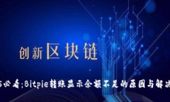 2025必看：Bitpie转账显示余额不足的原因与解决方