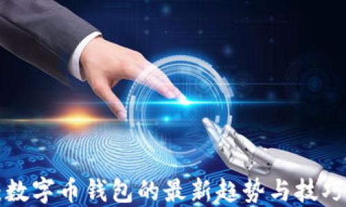 
2025必看：数字币钱包的最新趋势与技巧，立即了解！