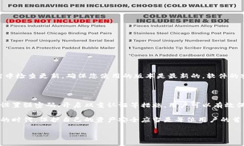 特派钱包是一款功能强大的数字钱包应用，用户可以通过它进行各种数字资产的管理和交易。然而，许多用户在使用特派钱包时，有时会对其安全性和登录设备的管理感到担忧。那么，特派钱包如何查看登录设备呢？本文将为您详细介绍这一操作，同时附上一些安全建议，助您更好地管理您的数字资产。

一、登录特派钱包

首先，您需要打开特派钱包应用并输入您的账户信息登录。如果您尚未下载此应用，可以在支持的应用商店中搜索并安装它。登录后，您将进入主界面，界面设计，各项功能一目了然。

二、查看登录设备的步骤

登录特派钱包后，您可以按照以下步骤查看当前登录的设备信息：

ol
    listrong进入设置页面：/strong在主界面右上角或下方找到“设置”选项，点击进入设置页面。/li
    listrong查看设备管理：/strong在设置页面中，查找“安全”或“设备管理”选项。这个选项通常会列出所有当前关联的设备。/li
    listrong检测登录设备：/strong进入设备管理后，您可以看到登录到您账户上的所有设备，包括设备名称、登录时间以及IP地址等信息。这可以帮助您识别是否有不明设备访问过您的账户。/li
/ol

需要注意的是，不同版本的特派钱包可能界面会有一些差异，因此具体步骤可能会有所不同。如果您找不到相关选项，可以查看应用的帮助中心或联系客服获取进一步的指导。

三、如何确保账户安全

随着数字资产的普及，安全性变得越来越重要。查看登录设备只是保护账户安全的一部分，以下是一些额外的安全建议：

ul
    listrong设置强密码：/strong使用包含字母、数字和符号的复杂密码，并定期更换密码。/li
    listrong开启双重认证：/strong许多数字钱包应用都提供双重认证功能，即使密码被泄露，没有第二层保护（如短信验证码）也无法登录。/li
    listrong定期检查登录设备：/strong如前所述，定期查看登录设备可以帮助您及时发现任何异常情况。/li
    listrong避免公共Wi-Fi：/strong尽量避免在公共网络下进行重要操作，使用安全的网络环境访问钱包。/li
/ul

四、如果发现异常该如何处理

如果您在查看特派钱包的登录设备时，注意到有陌生的设备或可疑的登录记录，应立即采取以下措施：

ol
    listrong立刻退出当前账户：/strong从可疑设备中登出，在您认为安全的设备上设置强密码或更改密码。/li
    listrong查看资金动向：/strong检查您的交易记录，确保没有未授权的交易发生。如果发现异常，请及时联系客服。/li
    listrong启用或调整安全设置：/strong如果您没有启用双重认证，这时可以考虑开启该功能，提高账户安全性。/li
/ol

五、定期更新钱包应用

特派钱包及其他数字钱包应用会定期更新，以修复漏洞或增加新功能。因此，保持应用的最新版本非常重要。您可以在应用商店中检查更新，确保您使用的版本是最新的。软件的安全更新通常会增强其防护机制，让您的资产更加安全。

六、总结

特派钱包的登录设备查看功能是一项非常实用的安全工具，可以帮助用户及时发现潜在的安全隐患。通过仔细检查登录设备、设置强密码、开启双重认证等措施，用户可以有效保护自己的数字资产安全。此外，在发现异常情况后，及时采取相应的处理措施是确保账户安全的重要一环。

希望通过本文的介绍，您能够更好地理解如何查看特派钱包的登录设备，同时提升您的账户安全意识。在这个数字化日益加深的时代，保护自己的资产安全应当是每位用户的首要任务。保持警惕，确保交易的安全，才能让数字资产之旅更加顺利。

特派钱包,登录设备,账户安全,数字资产/guanjianci
