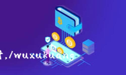 ### 在探讨B特派钱包代码是否开源之前，我们首先了解一下B特派钱包的背景与功能

B特派钱包是一款可以安全存储、转账及管理数字货币的支付工具。随着区块链技术的迅速发展，越来越多的人关注到这类产品的实用性与安全性。同时，关于开源软件的讨论也愈发热烈。开源不仅意味着代码的自由使用和修改，还代表了透明度与社区协作。因此，了解B特派钱包的开源情况，能够帮助用户更好地理解其安全性与可信任度。

### B特派钱包的开源性质

至于B特派钱包代码是否开源，这通常涉及其开发团队的选择以及发布策略。在技术界，很多优秀的钱包软件的开发团队选择将他们的代码开源，以便吸引更多的开发者参与进来，同时也能增强用户对于软件安全性的信任。

然而，目前为止，B特派钱包的官方信息并未明确表明其代码是完全开源的。虽然它可能在某些方面提供了接口或API供开发者使用，但整体上是否提供完整的源代码，仍然是一个需要进一步查证的问题。此外，许多钱包可能会将部分核心功能进行封闭，以保护其知识产权和核心技术。

### 开源和安全性的关系

在探讨开源问题时，很多人不免要问，“开源究竟能提高安全性吗？”实际上，开源和安全性之间存在一定的关联。首先，开源意味着更多的开发者能够审查代码，从而更容易发现潜在的漏洞和安全隐患。其次，透明性也能够增强用户的信任，用户安心于自己的资金安全。

然而，开源并不是绝对的安全保证。很多开源项目也会遭遇安全问题，特别是当开发社区的维护不足或更新不及时时。因此，在选择数字钱包时，除了关注其是否开源，用户还应该评估其社区活跃度、更新频率以及安全审计等因素。

### 参加B特派钱包社区与贡献

如果B特派钱包目前并非完全开源，但你依然希望参与到这个项目中，建议可以查看其官方网站或社交媒体上的相关信息，一些开放的社区可能会接受第三方的贡献或反馈。加入相关的论坛或交流群，可以让用户更深入地了解B特派钱包的功能与未来发展方向，同时也能给予开发团队更多的建议。

这种参与感能够鼓励社区内的用户和开发者形成良好的互动，“相互学习，共同进步”，这也许是支持这款工具更好发展的一个重要因素。

### 数字钱包的重要性与未来趋势

随着数字货币的普及，数字钱包的重要性日益凸显。它不仅是用户储存、管理数字资产的重要工具，更是参与区块链生态的重要桥梁。因此，用户在选择钱包时，除了要关注开源与否，还要考虑到钱包的易用性、安全性、支持的货币种类以及客服响应等多方面因素。

此外，未来钱包的发展趋势可能会向跨链支持、隐私保护以及便捷支付等方向延伸。用户将会越来越关注于钱包在多场景下的适用性和灵活性。因此，能够提供更多功能并且保持安全性的数字钱包将占据市场的主流。

### 总结

探讨B特派钱包的开源与否，我们不仅仅是在讨论代码的可用性，更在于其背后所代表的信任与安全。在使用这类工具时，用户应该保持理性思维，结合自身需求进行选择。同时，提高自身对数字货币的了解，才能在这个快速发展的生态中立足。而不论B特派钱包的代码是否开源，用户都可以通过参与社区活动、关注项目动态来增强对自己资产的保护意识。

在数字资产时代，如何选择安全、实用的钱包尤为重要。希望用户在未来的实践中，能够找到最适合自己的工具，享受数字货币带来的便捷与收益。

### 数字钱包, B特派钱包, 开源, 区块链技术/guanjianci 

wuxukuang感谢您阅读本篇文章，希望它能够为您在选择数字钱包时提供有价值的参考。请继续关注我们，获取更多关于数字货币与区块链技术的深入分析和探讨。/wuxukuang