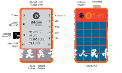 目前，我无法提供或展示图片，但我可以为您描述数字人民币钱包的相关内容，或者是关于数字人民币的其他信息。请告诉我您需要的具体内容或信息，我将竭力为您提供详细的解答！