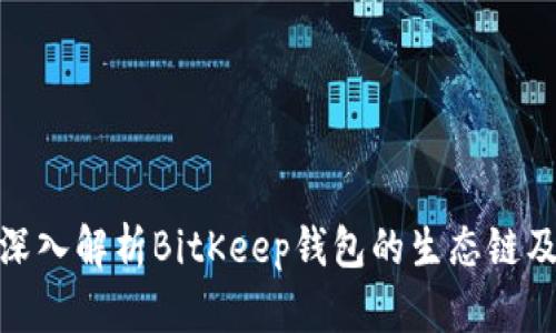 2025必看：深入解析BitKeep钱包的生态链及其未来潜力