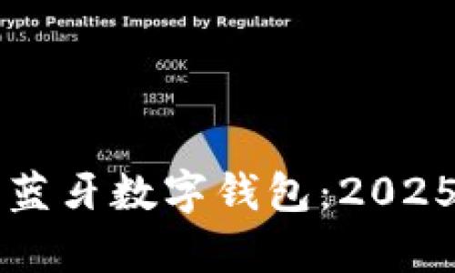 立即开启蓝牙数字钱包：2025必看指南