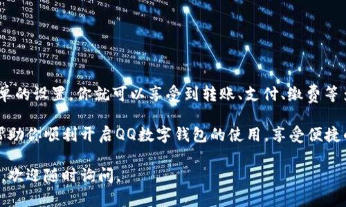 在QQ上使用数字钱包其实是比较简单的，以下是一些详细步骤和相关信息，帮助你顺利设置QQ钱包并使用数字钱包功能。

什么是QQ数字钱包
QQ数字钱包是一种便捷的在线支付工具，用户可以通过QQ钱包进行转账、支付、购物等多种操作。随着数字货币和在线支付的兴起，使用数字钱包变得越来越普遍，它不仅提升了交易的安全性，还为用户提供了更多便利。

如何设置QQ数字钱包
要在QQ上使用数字钱包，首先需要确保你有一个有效的QQ账号，并且已安装最新版本的QQ应用。接下来，按照以下步骤进行设置：

ol
    li
        strong打开QQ应用：/strong在你的手机上找到QQ应用并打开它。
    /li
    li
        strong进入钱包功能：/strong在主界面上找到“钱包”功能，通常这个选项在底部菜单中，图标一般是一个钱包的形状。
    /li
    li
        strong完成实名认证：/strong为了保障资金安全，进行数字钱包的使用，你需要完成实名认证。点击实名认证的按钮，按照提示输入真实姓名和身份证号码，进行身份验证。
    /li
    li
        strong绑定银行卡：/strong实名认证完成后，可以选择绑定一张银行卡。点击“绑定银行卡”，输入相关信息，包括卡号、持卡人姓名等，确保这些信息的正确性。
    /li
    li
        strong设置支付密码：/strong为了增加账户的安全性，你需要设置一个支付密码。记住这个密码，在之后的支付交易中会使用到。
    /li
/ol

使用QQ数字钱包的功能
完成上述步骤后，你就可以开始使用QQ数字钱包的多种功能了。以下是一些主要功能的介绍：

h41. 转账/h4
通过QQ钱包，你可以方便快捷地进行转账。依旧在钱包页面，选择“转账”功能，输入对方的QQ号或手机号码，填写金额，确认后即可完成转账。这种方式非常适合朋友之间小额支付，为生活增添了便利。

h42. 支付/h4
QQ钱包不仅可以用来转账，还可以用于购物支付。你只需要在支持QQ支付的商家扫描二维码，选择QQ钱包作为支付方式，输入支付密码即可完成交易，这让购物的过程更加流畅。

h43. 充值与缴费/h4
此外，你还可以使用QQ钱包进行各种充值和缴费，比如水电费、电话费等。通过钱包功能，点击“生活缴费”，选择需要缴费的项目，输入相关信息后，轻松完成。

h44. 红包功能/h4
QQ钱包的红包功能是非常受欢迎的，你可以通过QQ发送红包给好友，或者在微信群中发送，可以选择金额和数量，非常适合节日庆祝或者聚会场合。

安全性与注意事项
尽管QQ数字钱包提供了众多便利功能，但在使用过程中仍需注意安全问题：
ul
    li确保你的QQ账号密码复杂且唯一，避免被他人轻易破解。/li
    li设置支付密码，并定期更换，增强账户的安全性。/li
    li定期检查交易记录，及时发现异常情况并采取措施。/li
    li避免在公共场合使用QQ钱包进行交易，以防信息泄露。/li
/ul

总结
总的来说，QQ数字钱包作为数字支付的工具，有效地提升了我们的生活便利性。通过简单的设置，你就可以享受到转账、支付、缴费等多项功能，在当今的电子商务环境中，它无疑是一个非常实用的工具。

在使用QQ钱包的过程中，保护个人信息和资金安全是首要任务。希望以上的介绍能够帮助你顺利开启QQ数字钱包的使用，享受便捷的在线支付生活。

希望这些信息能够帮助你理解如何在QQ上设置和使用数字钱包！如果你还有其他问题，欢迎随时询问。