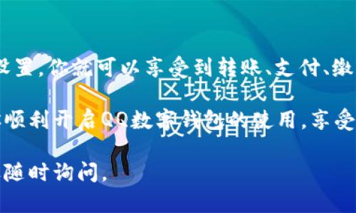 在QQ上使用数字钱包其实是比较简单的，以下是一些详细步骤和相关信息，帮助你顺利设置QQ钱包并使用数字钱包功能。

什么是QQ数字钱包
QQ数字钱包是一种便捷的在线支付工具，用户可以通过QQ钱包进行转账、支付、购物等多种操作。随着数字货币和在线支付的兴起，使用数字钱包变得越来越普遍，它不仅提升了交易的安全性，还为用户提供了更多便利。

如何设置QQ数字钱包
要在QQ上使用数字钱包，首先需要确保你有一个有效的QQ账号，并且已安装最新版本的QQ应用。接下来，按照以下步骤进行设置：

ol
    li
        strong打开QQ应用：/strong在你的手机上找到QQ应用并打开它。
    /li
    li
        strong进入钱包功能：/strong在主界面上找到“钱包”功能，通常这个选项在底部菜单中，图标一般是一个钱包的形状。
    /li
    li
        strong完成实名认证：/strong为了保障资金安全，进行数字钱包的使用，你需要完成实名认证。点击实名认证的按钮，按照提示输入真实姓名和身份证号码，进行身份验证。
    /li
    li
        strong绑定银行卡：/strong实名认证完成后，可以选择绑定一张银行卡。点击“绑定银行卡”，输入相关信息，包括卡号、持卡人姓名等，确保这些信息的正确性。
    /li
    li
        strong设置支付密码：/strong为了增加账户的安全性，你需要设置一个支付密码。记住这个密码，在之后的支付交易中会使用到。
    /li
/ol

使用QQ数字钱包的功能
完成上述步骤后，你就可以开始使用QQ数字钱包的多种功能了。以下是一些主要功能的介绍：

h41. 转账/h4
通过QQ钱包，你可以方便快捷地进行转账。依旧在钱包页面，选择“转账”功能，输入对方的QQ号或手机号码，填写金额，确认后即可完成转账。这种方式非常适合朋友之间小额支付，为生活增添了便利。

h42. 支付/h4
QQ钱包不仅可以用来转账，还可以用于购物支付。你只需要在支持QQ支付的商家扫描二维码，选择QQ钱包作为支付方式，输入支付密码即可完成交易，这让购物的过程更加流畅。

h43. 充值与缴费/h4
此外，你还可以使用QQ钱包进行各种充值和缴费，比如水电费、电话费等。通过钱包功能，点击“生活缴费”，选择需要缴费的项目，输入相关信息后，轻松完成。

h44. 红包功能/h4
QQ钱包的红包功能是非常受欢迎的，你可以通过QQ发送红包给好友，或者在微信群中发送，可以选择金额和数量，非常适合节日庆祝或者聚会场合。

安全性与注意事项
尽管QQ数字钱包提供了众多便利功能，但在使用过程中仍需注意安全问题：
ul
    li确保你的QQ账号密码复杂且唯一，避免被他人轻易破解。/li
    li设置支付密码，并定期更换，增强账户的安全性。/li
    li定期检查交易记录，及时发现异常情况并采取措施。/li
    li避免在公共场合使用QQ钱包进行交易，以防信息泄露。/li
/ul

总结
总的来说，QQ数字钱包作为数字支付的工具，有效地提升了我们的生活便利性。通过简单的设置，你就可以享受到转账、支付、缴费等多项功能，在当今的电子商务环境中，它无疑是一个非常实用的工具。

在使用QQ钱包的过程中，保护个人信息和资金安全是首要任务。希望以上的介绍能够帮助你顺利开启QQ数字钱包的使用，享受便捷的在线支付生活。

希望这些信息能够帮助你理解如何在QQ上设置和使用数字钱包！如果你还有其他问题，欢迎随时询问。