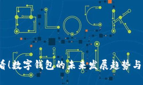 2025必看！数字钱包的未来发展趋势与现状解析