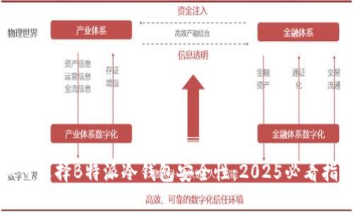 如何选择B特派冷钱包安全性：2025必看指南