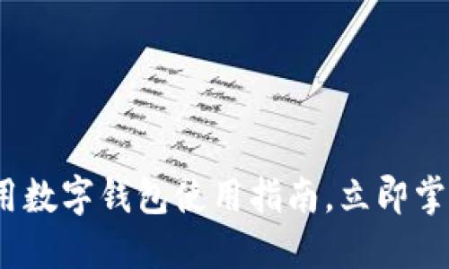 2025必看：苹果通用数字钱包使用指南，立即掌握数字支付新方式!