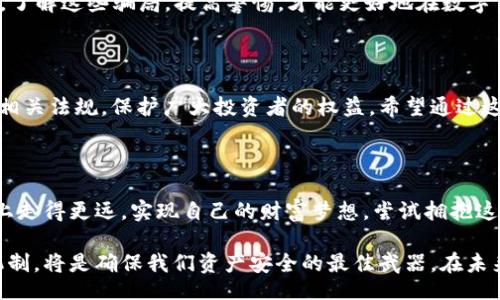 mutiank3

2023年必看：揭秘数字货币钱包骗局，如何避免损失/

数字货币, 钱包骗局, 投资风险, 保护资产/guanjianci

引言：数字货币钱包的崛起与骗局的滋生

随着数字货币的迅猛发展，越来越多的人开始关注和参与这一新兴的投资领域。然而，在这一过程中，数字货币钱包的骗局也如雨后春笋般层出不穷。根据最新数据显示，2023年，因数字货币钱包骗局而造成的投资损失已飙升至数十亿美元，这不仅给投资者带来了巨大的经济损失，也让许多人失去了对数字货币的信心。因此，了解这些骗局的特征，以及如何保护自己的资产，显得尤为重要。

数字货币钱包的基本概念

数字货币钱包是一种软件或硬件，用于存储和管理数字货币。它可以将用户的公钥和私钥结合在一起，使用户能够安全地发送、接收和存储其数字资产。一般而言，数字货币钱包分为热钱包和冷钱包两种类型：热钱包是在线钱包，便于随时交易；冷钱包则是离线存储，更加安全。但这两种钱包的风险也各有不同。

数字货币钱包骗局的常见形式

在数字货币市场蓬勃发展的同时，种种骗局也雨后春笋般显露出来。这些骗局的形式多种多样，常见的包括：

ul
    listrong虚假钱包软件：/strong一些诈骗者开发假冒的钱包应用程序，声称可以提供高额回报，诱骗用户下载并输入私钥，从而窃取其资产。/li
    listrong钓鱼攻击：/strong通过伪造官方网站或发送恶意链接，误导用户输入敏感信息，继而盗取账户。/li
    listrong虚假投资平台：/strong诈骗者会创建看似合法的投资平台，提供看似极具吸引力的高收益，最终卷款潜逃。/li
/ul

如何识别数字货币钱包骗局

因此，了解识别骗局的技巧尤为重要。首先，始终检查钱包软件的来源和开发者信誉，避免下载来路不明的软件。其次，警惕任何承诺快速回报或“无风险投资”的信息，因为在投资市场，没有一种投资是绝对安全的。此外，一些骗局常常会通过社交媒体或电子邮件推广，投资者需保持警惕，避免轻信他人的推荐。

保护资产的有效措施

然而，除了识别骗局之外，保护自己的资产同样重要。以下是一些有效的措施：

ul
    listrong使用知名钱包：/strong选择业界知名且受到广泛使用的钱包，如Coinbase、Exodus等，这些钱包通常会有较高的安全性。/li
    listrong启用双重身份验证：/strong许多数字货币钱包提供双重身份验证功能，这是额外的一层保护，可以有效防止未授权的访问。/li
    listrong定期备份钱包：/strong定期对钱包进行备份，并将备份保存在安全的地方，如外部硬盘或纸质备份，防止意外丢失。/li
/ul

总结：保持警惕，永远不为诱惑所动

此外，始终对任何看似过于诱人的投资机会保持警惕，在选择数字货币钱包及其他投资工具时，一定要充分调研，确保风险可控。正如一句古话所言：“天上不会掉馅饼。”因此，了解这些骗局，提高警惕，才能更好地在数字货币的世界中立足，保护自己的资产。

未来的展望：安全与合规并重

在未来，随着区块链技术的不断发展，数字货币的经济模式可能会发生重大变化。这也意味着钱包的安全性和合规性将受到越来越多的重视。各国的监管机构也在逐步建立相关法规，保护广大投资者的权益。希望通过这些努力，可以有效降低数字货币钱包骗局的发生率，让更多人能安全、放心地参与到这个充满机遇的市场中来。

后记：不断学习，拥抱变化

总之，数字货币钱包骗局作为一个新兴的问题，给投资者们带来了许多困扰。但只要我们保持警惕，积极学习，了解最前沿的安全防范方法，就一定能在这条数字货币的道路上走得更远，实现自己的财富梦想。尝试拥抱这种新兴技术，但不要盲目跟风，时刻保持对骗局的警惕，才能在这个行业中立于不败之地。

分析这些内容后，我们会发现，数字货币钱包的骗局不仅是对个人投资者的挑战，也是对整个金融市场信任度的考验。正如在任何投资领域一样，合理的预期和科学的决策机制，将是确保我们资产安全的最佳武器。在未来，希望大家都能通过不断的学习，掌握更多的投资知识，实现财富的增长与保护。