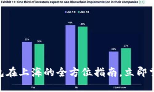 2025必看：工行数字钱包在上海的全方位指南，立即掌握最新优惠与使用技巧