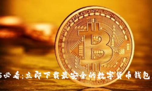2025必看：立即下载最安全的数字货币钱包应用！